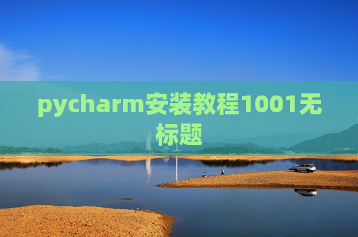 pycharm安装教程1001无标题